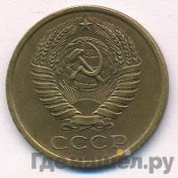 5 копеек 1975 года