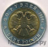 50 рублей 1994 года ЛМД Красная книга