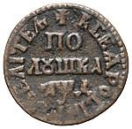 Полушка 1704 года