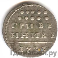 Гривенник 1732 года