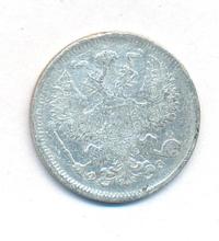 20 копеек 1901 года