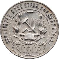 1 рубль 1921 года