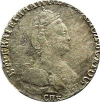 Гривенник 1789 года СПБ