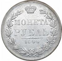 1 рубль 1844 года