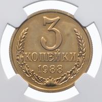 3 копейки 1988 года