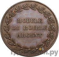 Модуль рубля 1845 года