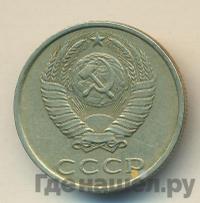 20 копеек 1987 года