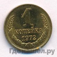 1 копейка 1972 года
