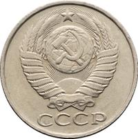 50 копеек 1986 года