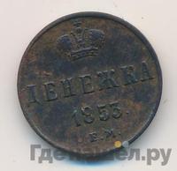 Денежка 1853 года