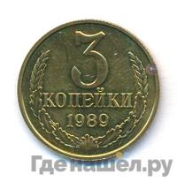 3 копейки 1989 года