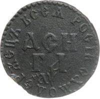 Денга 1700 года