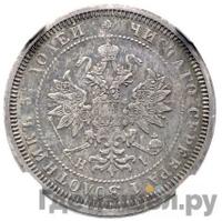 25 копеек 1868 года СПБ НI