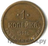 1 копейка 1922 года  Шорно-футлярная и чемоданная фабрика