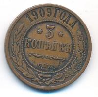 3 копейки 1909 года СПБ