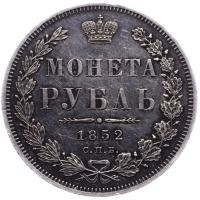 1 рубль 1852 года
