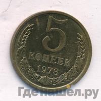 5 копеек 1978 года