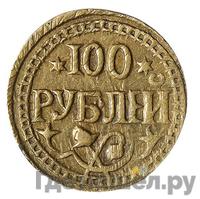 100 рублей 1920 года  Хорезмская народная республика
