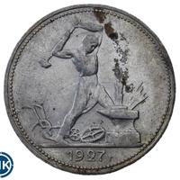 Один полтинник 1927 года