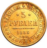5 рублей 1853 года СПБ АГ