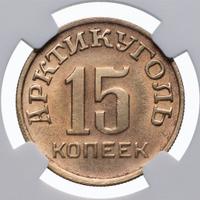 15 копеек 1946 года