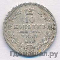 10 копеек 1853 года СПБ HI