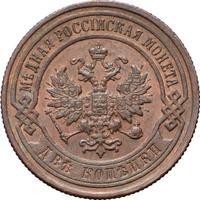 2 копейки 1899 года СПБ