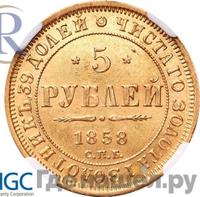 5 рублей 1858 года
