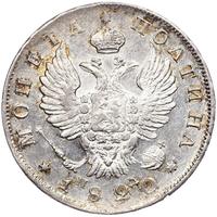 Полтина 1820 года