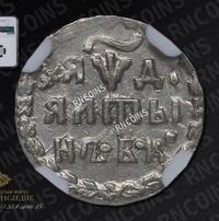 Алтынник 1704 года