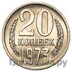20 копеек 1973 года