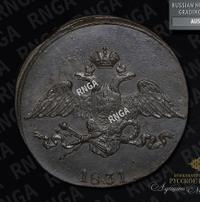 5 копеек 1831 года