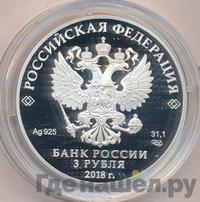 3 рубля 2018 года СПМД