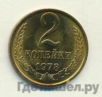 2 копейки 1978 года