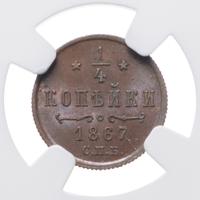 1/4 копейки 1867 года
