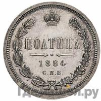 Полтина 1884 года СПБ АГ
