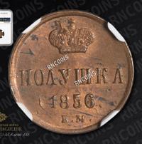 Полушка 1856 года ЕМ