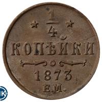 1/4 копейки 1873 года ЕМ