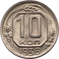 10 копеек 1936 года