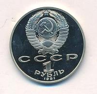 1 рубль 1991 года  Низами Гянджеви