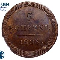 5 копеек 1806 года