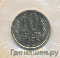10 копеек 1968 года