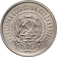 20 копеек 1923 года