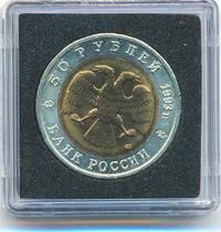 50 рублей 1993 года ЛМД Красная книга