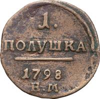 Полушка 1798 года