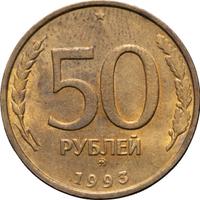 50 рублей 1993 года