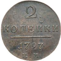 2 копейки 1797 года