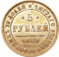 5 рублей 1848 года