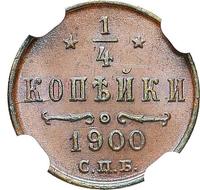 1/4 копейки 1900 года СПБ