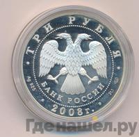 3 рубля 2008 года СПМД
